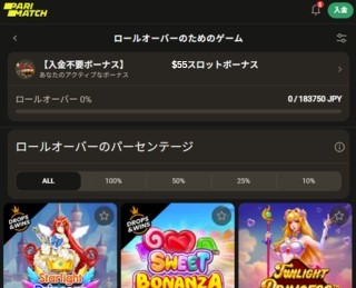 パリマッチ入金不要ボーナス　有効化